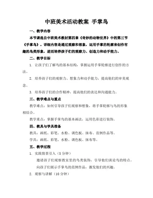 中班美术活动教案手掌鸟