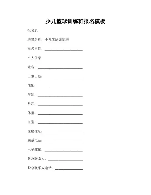 少儿篮球训练班报名模板