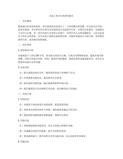 改造工程可行性研究报告