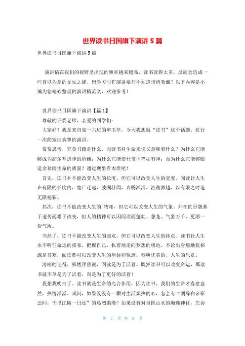 世界读书日国旗下演讲5篇