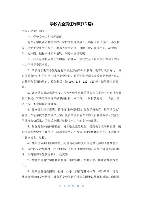 学校安全责任制度(15篇)