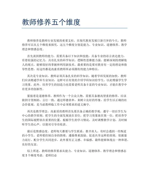 教师修养五个维度