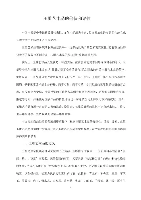 玉雕艺术品的价值和评估