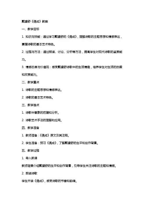 戴望舒《偶成》教案