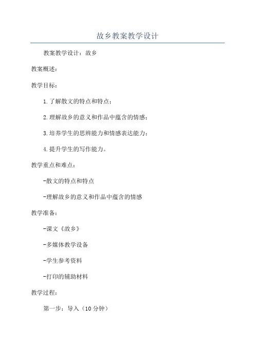 故乡教案教学设计