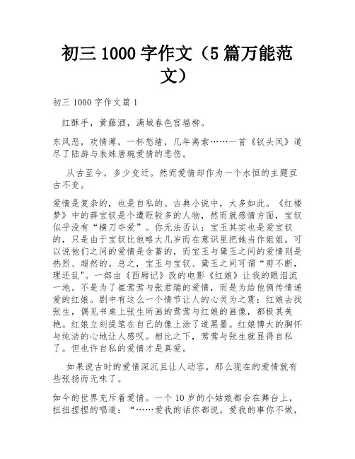 初三1000字作文(5篇万能范文)