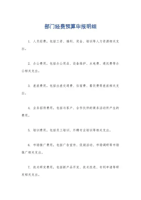 部门经费预算申报明细
