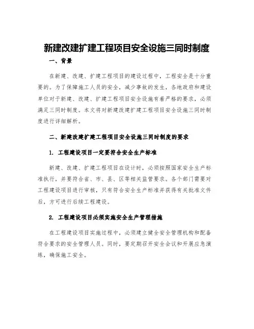 新建改建扩建工程项目安全设施三同时制度