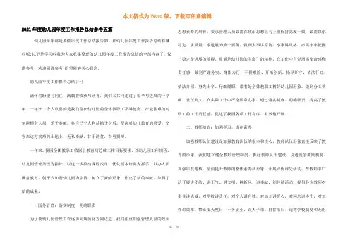 2021年度幼儿园年度工作报告总结参考五篇