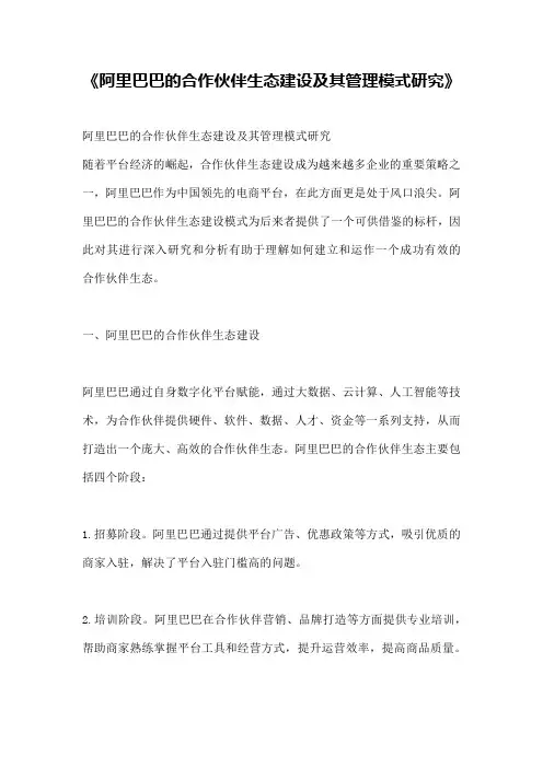 《阿里巴巴的合作伙伴生态建设及其管理模式研究》