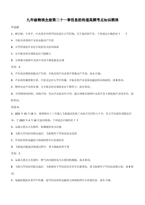 九年级物理全册第二十一章信息的传递高频考点知识梳理(带答案)