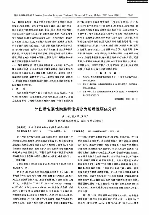 外伤后包裹性胸腔积液误诊为延后性膈疝分析