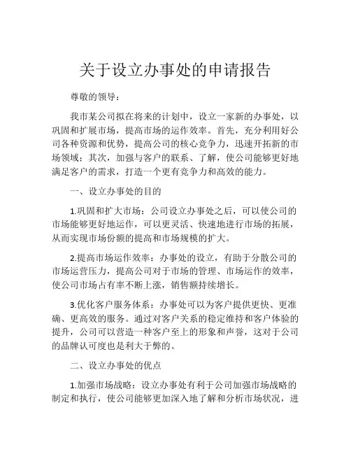 关于设立办事处的申请报告