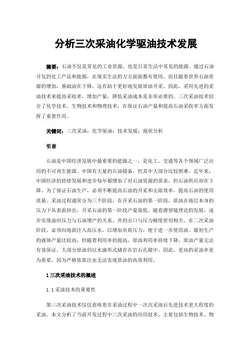 分析三次采油化学驱油技术发展