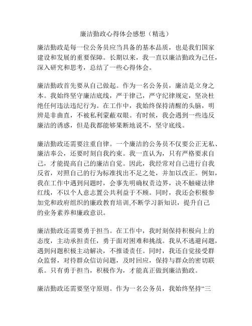 廉洁勤政心得体会感想(精选)