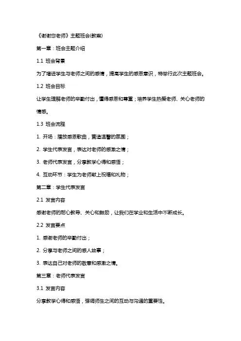 《谢谢您老师》主题班会(教案)