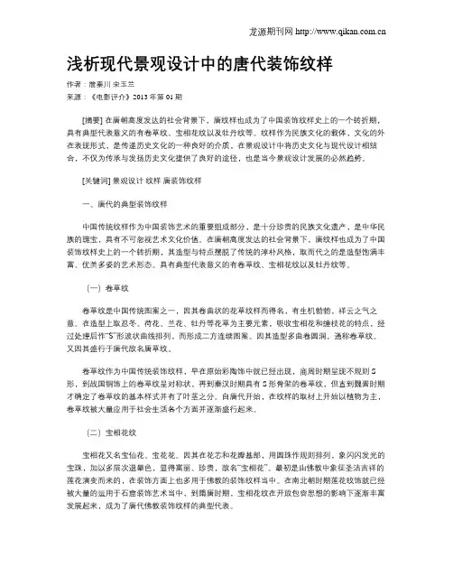 浅析现代景观设计中的唐代装饰纹样