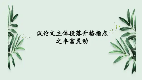 议论文主体段落升格指导之丰富灵动课件