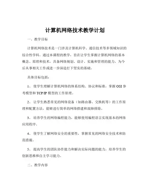 计算机网络技术教学计划
