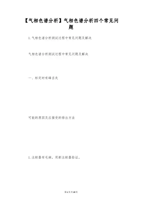 【气相色谱分析】气相色谱分析四个常见问题