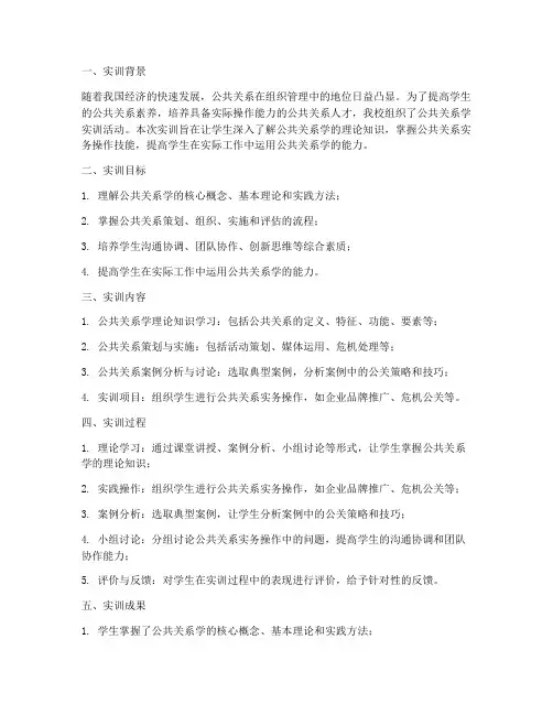 公共关系学实训报告范文