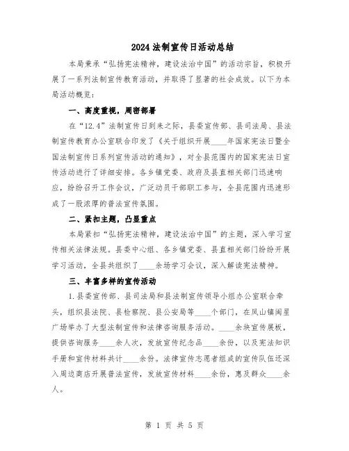 2024法制宣传日活动总结(3篇)