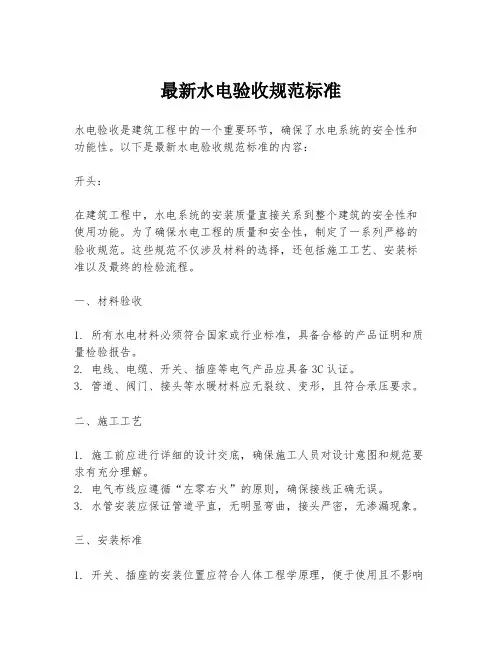 最新水电验收规范标准