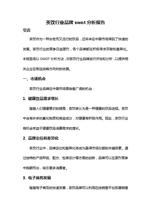 茶饮行业品牌swot分析报告