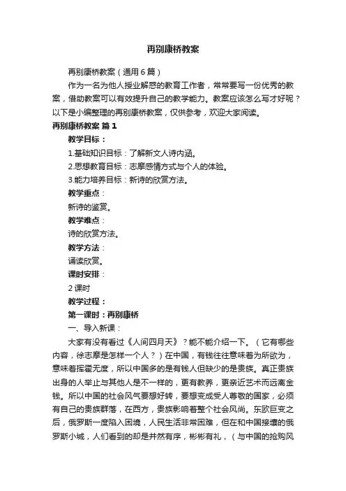再别康桥教案（通用6篇）