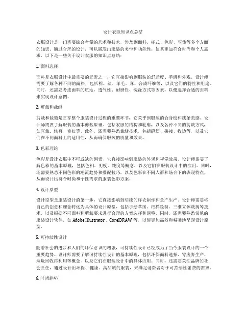 设计衣服知识点总结