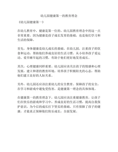 幼儿园健康第一的教育理念