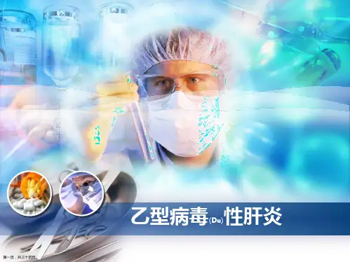 乙型病毒性肝炎常规检查及治疗预防范例ppt