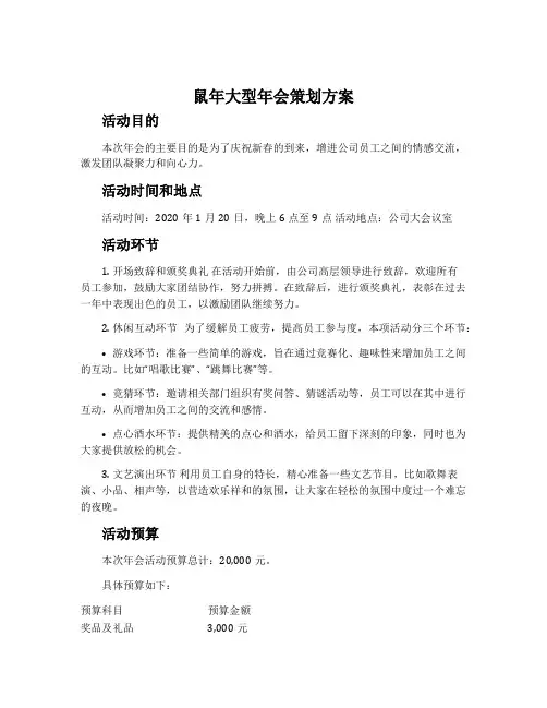 鼠年大型年会策划方案