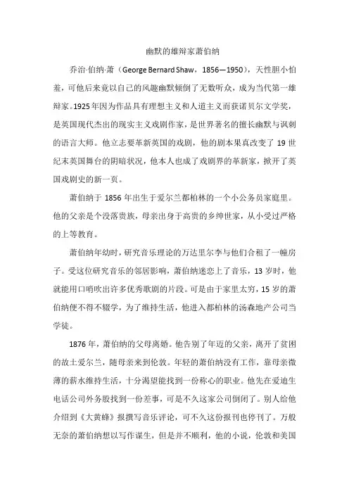 幽默的雄辩家萧伯纳