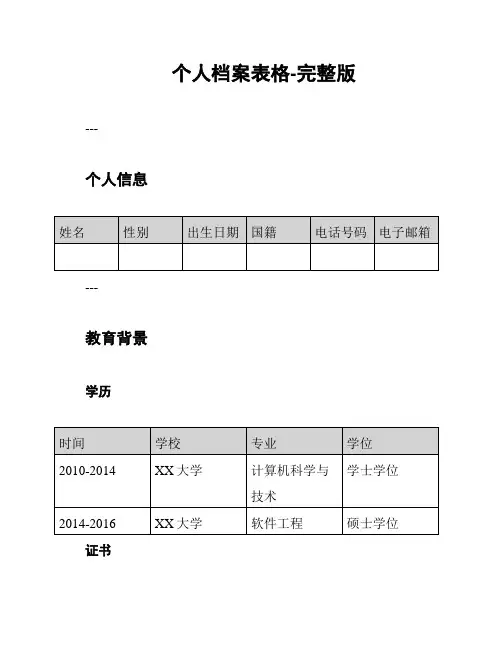 个人档案表格-完整版