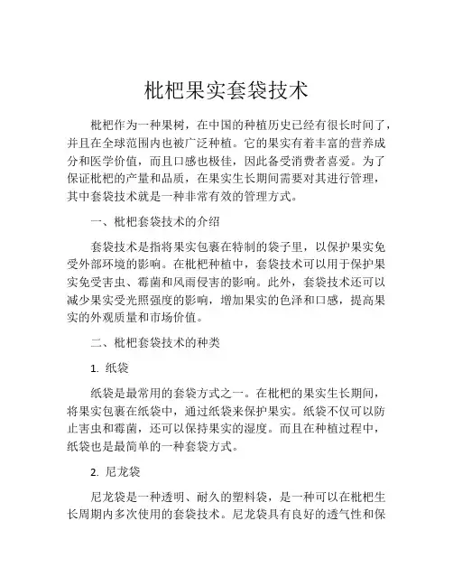 枇杷果实套袋技术