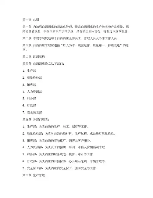 白酒酒庄管理规章制度范本