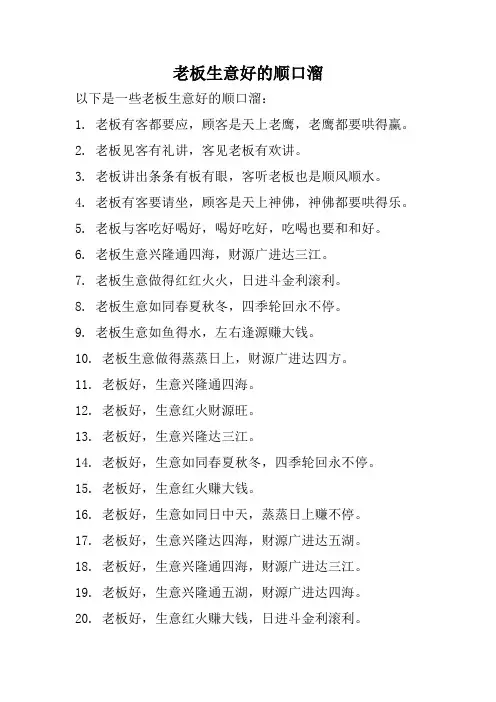 老板生意好的顺口溜