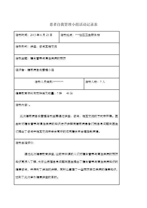 患者自我管理小组活动记录表
