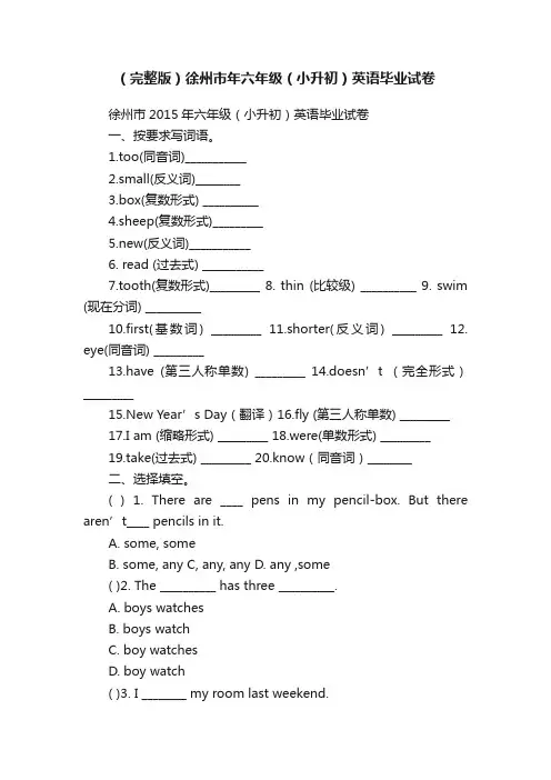 （完整版）徐州市年六年级（小升初）英语毕业试卷
