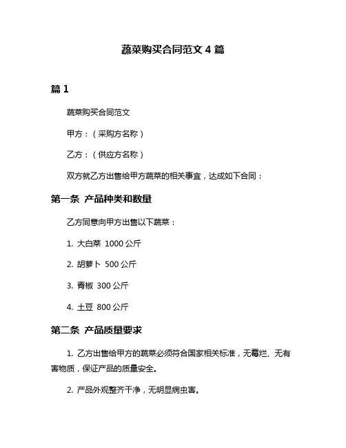 蔬菜购买合同范文4篇