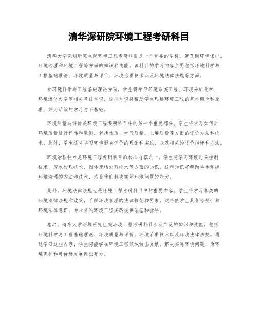 清华深研院环境工程考研科目
