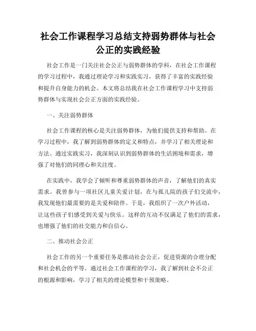 社会工作课程学习总结支持弱势群体与社会公正的实践经验