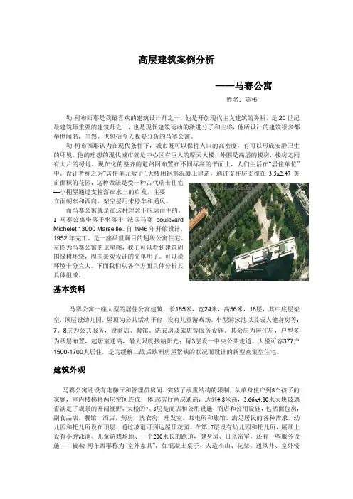 (完整版)高层建筑案例分析——马赛公寓
