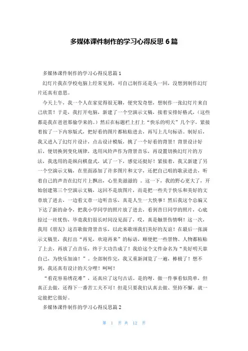 多媒体课件制作的学习心得反思6篇