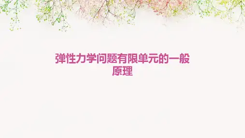弹性力学问题有限单元的一般原理