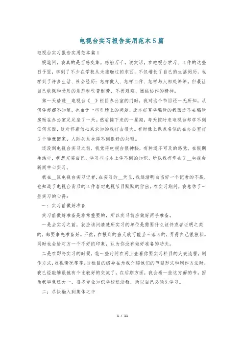 电视台实习报告实用范本5篇