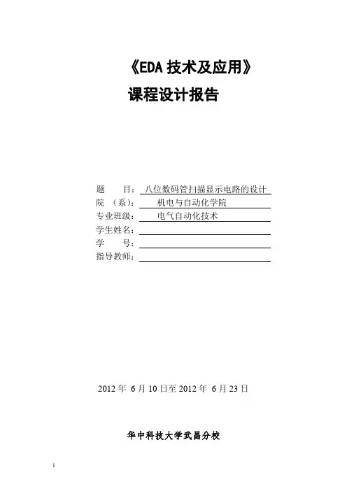 EDA数码管课程设计