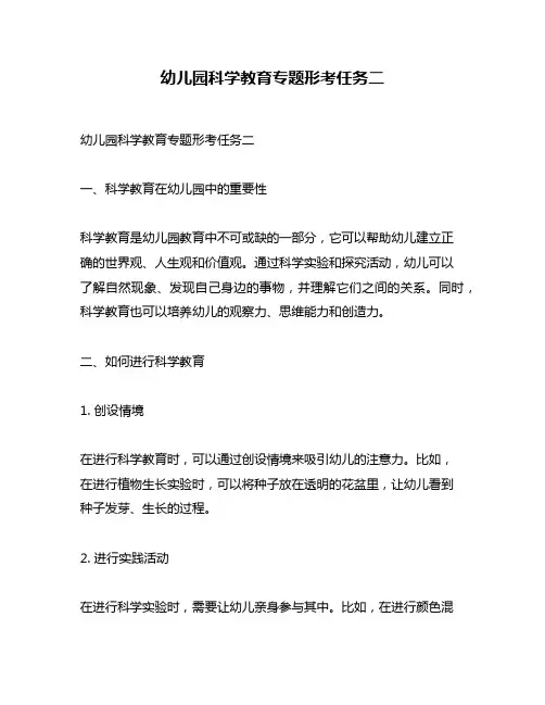 幼儿园科学教育专题形考任务二