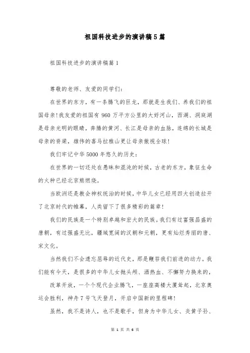 祖国科技进步的演讲稿5篇